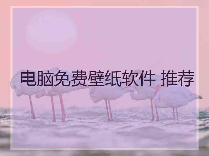 电脑免费壁纸软件 推荐