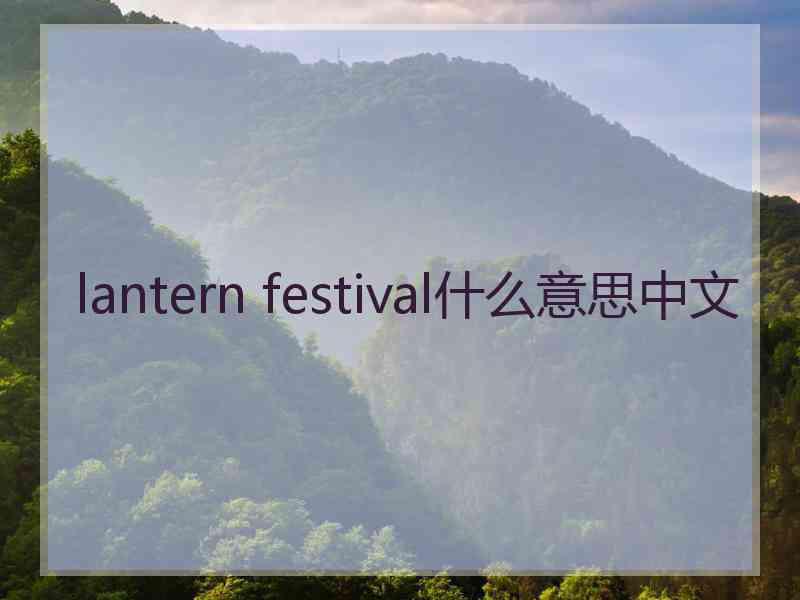 lantern festival什么意思中文