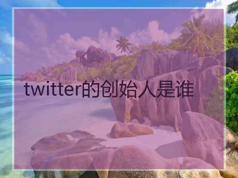 twitter的创始人是谁