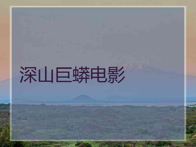 深山巨蟒电影