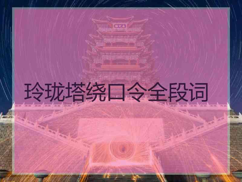 玲珑塔绕口令全段词