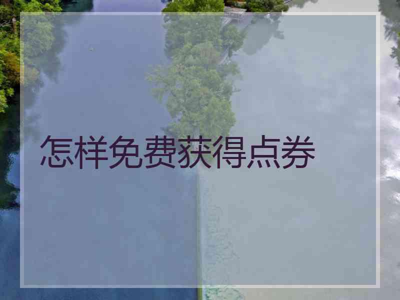 怎样免费获得点券