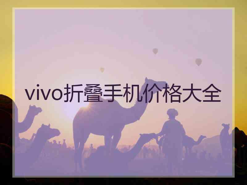 vivo折叠手机价格大全