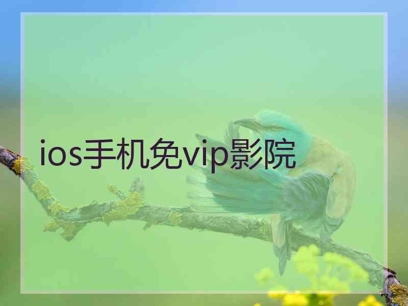 ios手机免vip影院