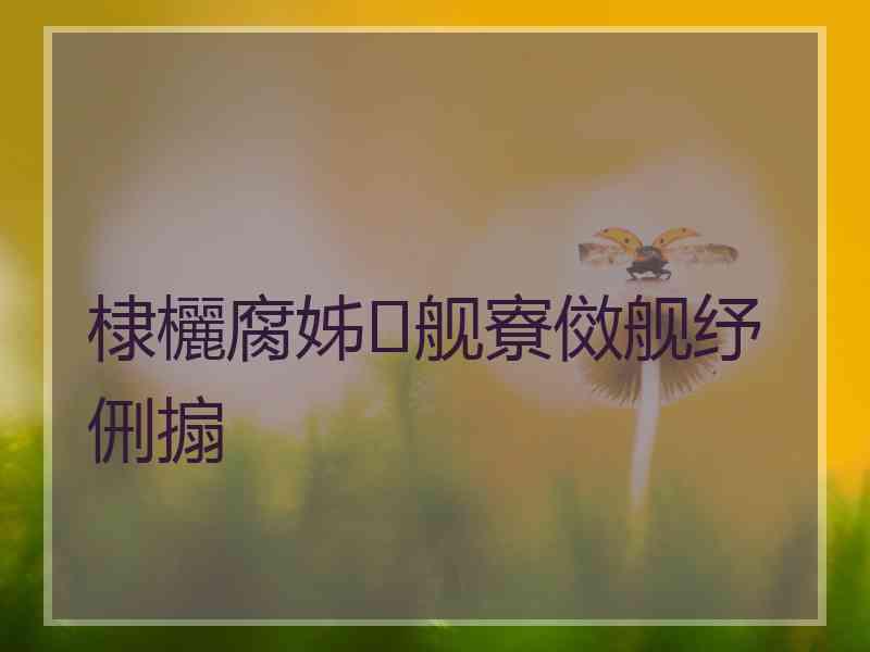 棣欐腐姊舰寮傚舰纾侀搧