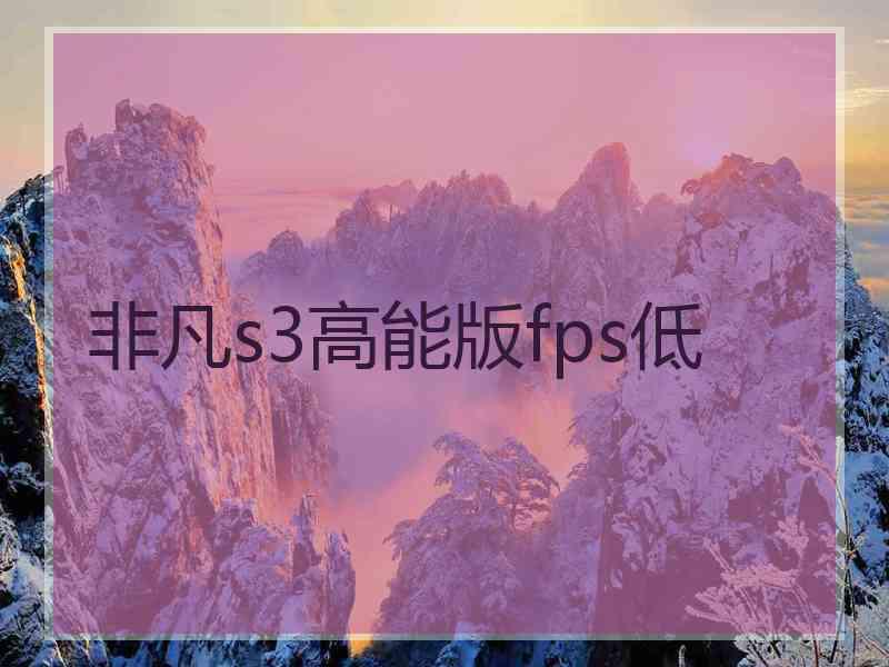 非凡s3高能版fps低