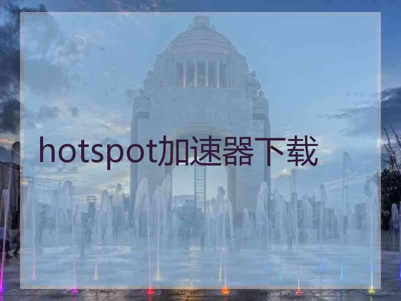 hotspot加速器下载