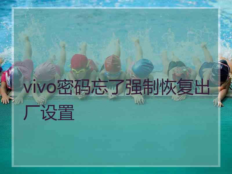 vivo密码忘了强制恢复出厂设置