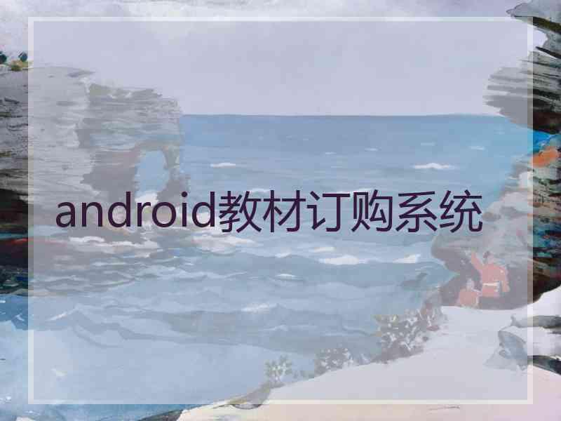 android教材订购系统