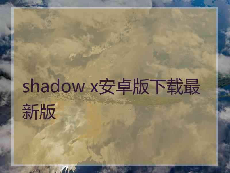 shadow x安卓版下载最新版