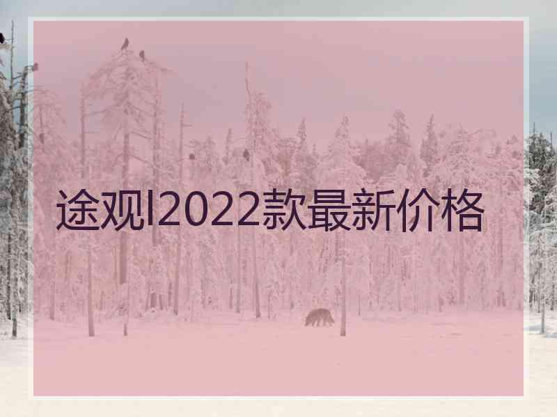 途观l2022款最新价格