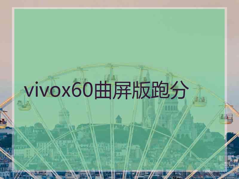 vivox60曲屏版跑分