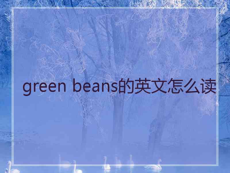 green beans的英文怎么读