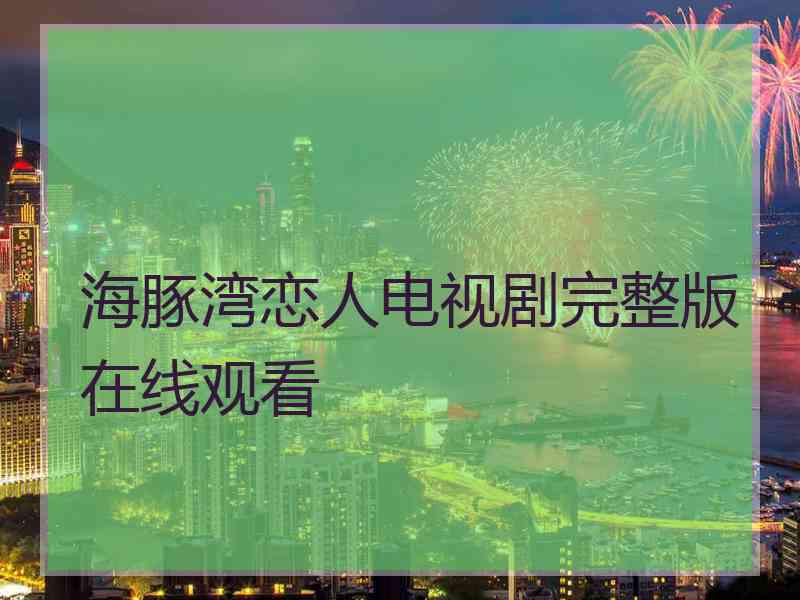 海豚湾恋人电视剧完整版在线观看