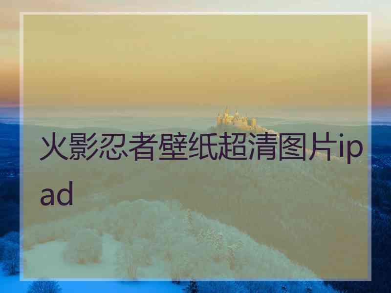 火影忍者壁纸超清图片ipad