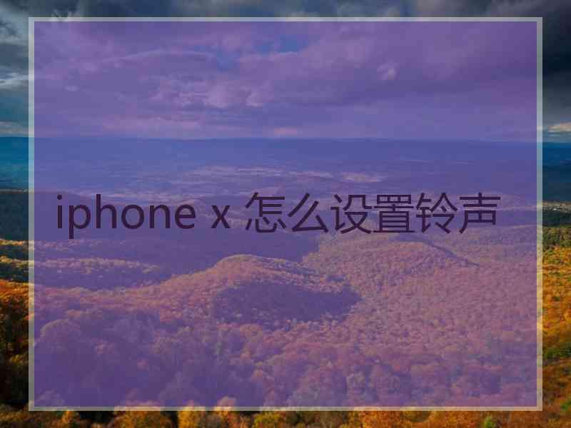 iphone x 怎么设置铃声