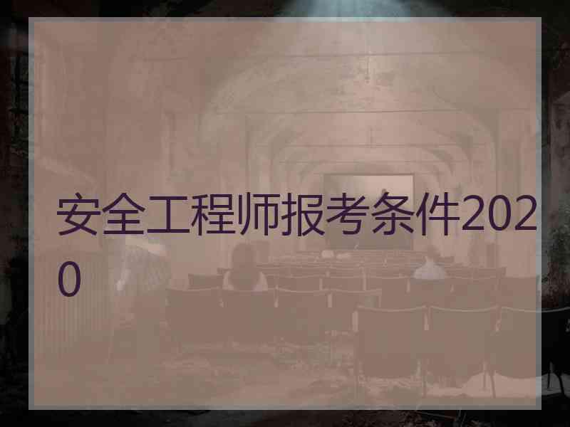 安全工程师报考条件2020