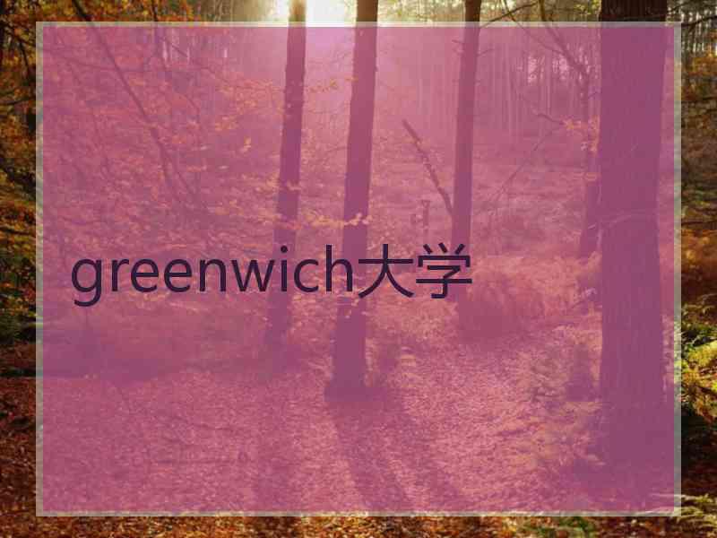 greenwich大学