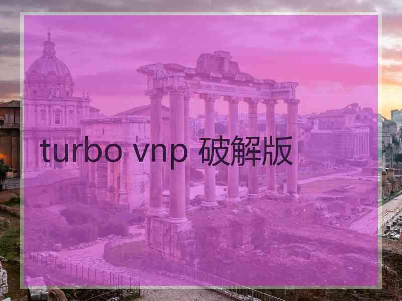 turbo vnp 破解版