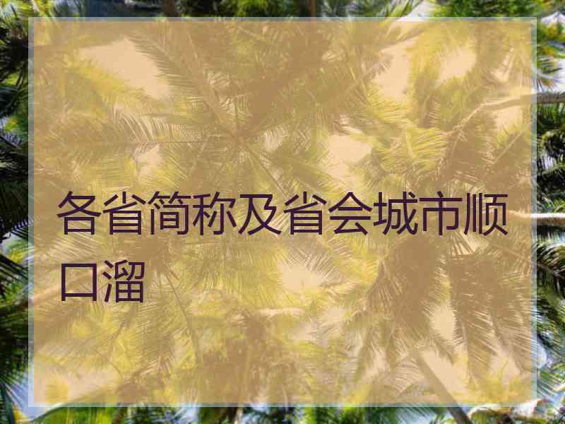 各省简称及省会城市顺口溜