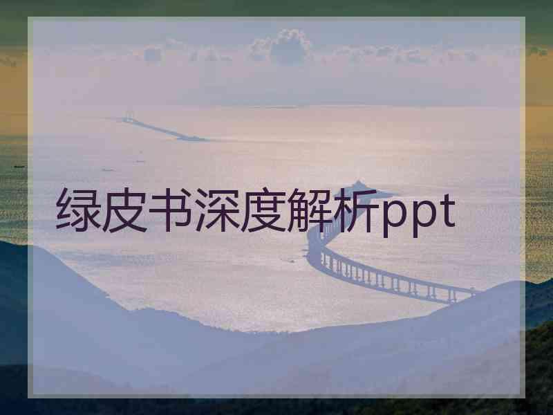 绿皮书深度解析ppt