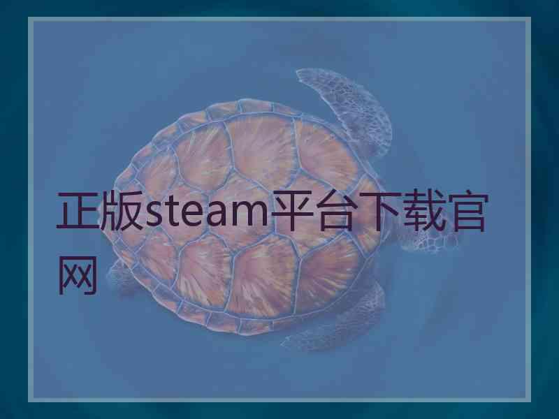 正版steam平台下载官网