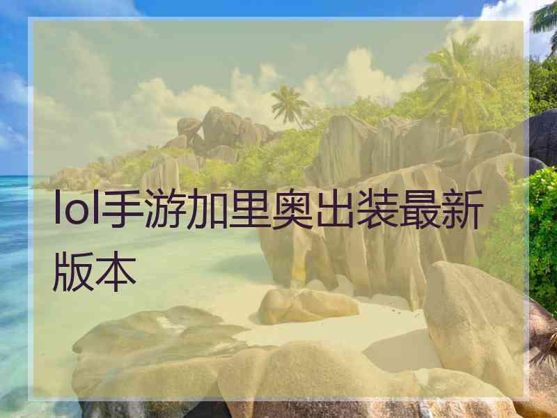 lol手游加里奥出装最新版本