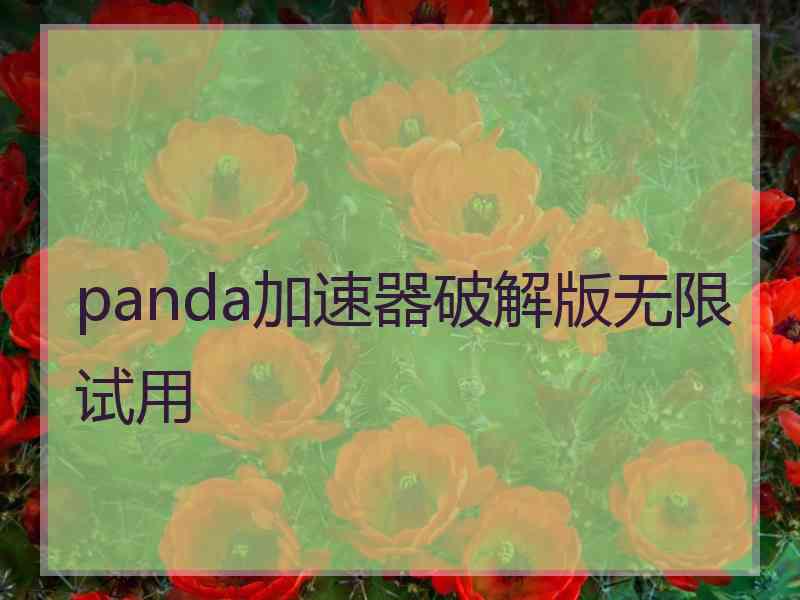 panda加速器破解版无限试用