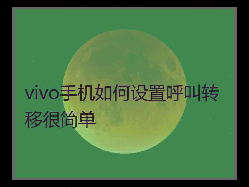 vivo手机如何设置呼叫转移很简单