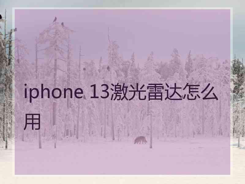 iphone 13激光雷达怎么用