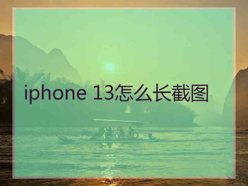 iphone 13怎么长截图