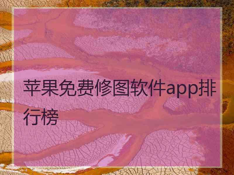 苹果免费修图软件app排行榜