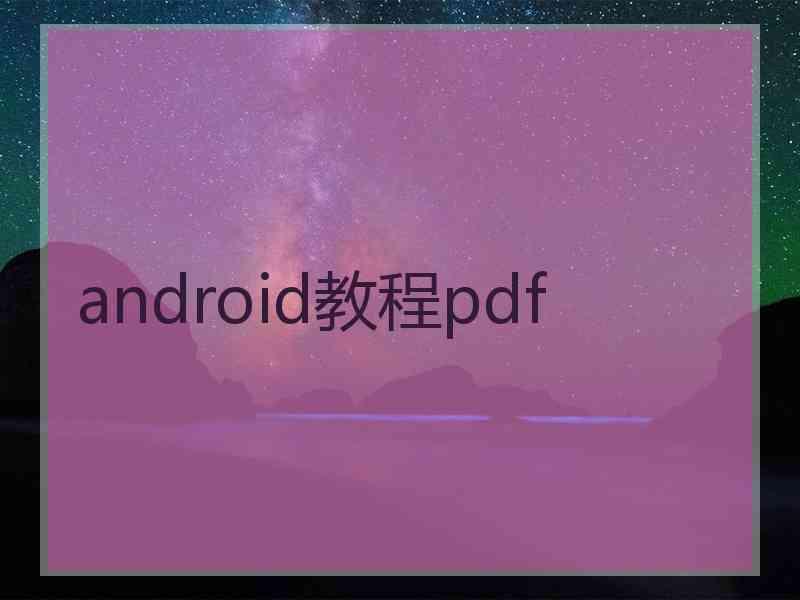 android教程pdf