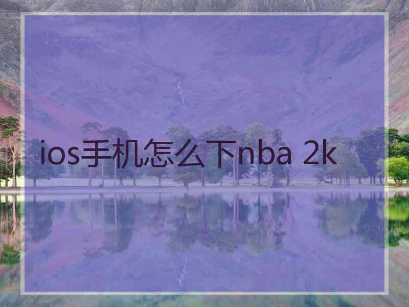 ios手机怎么下nba 2k