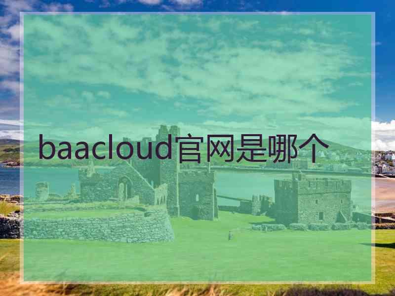 baacloud官网是哪个