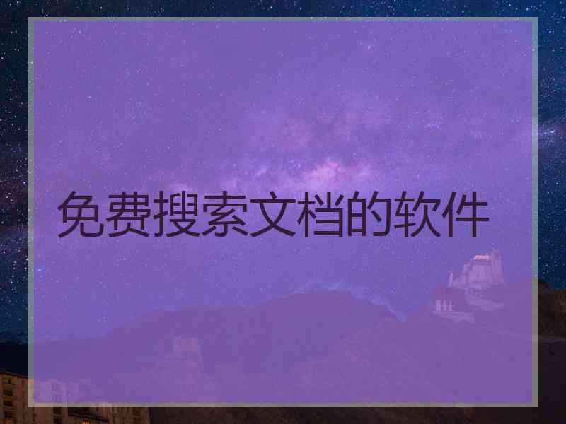 免费搜索文档的软件