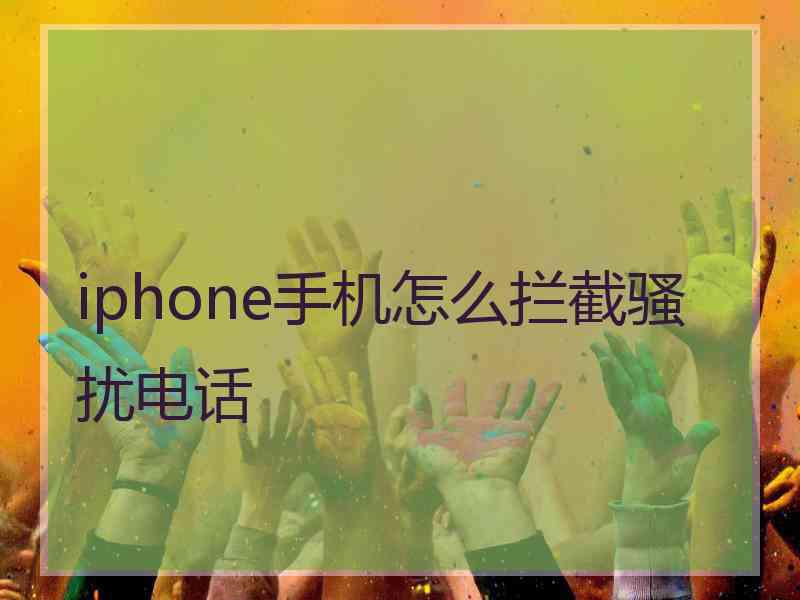 iphone手机怎么拦截骚扰电话