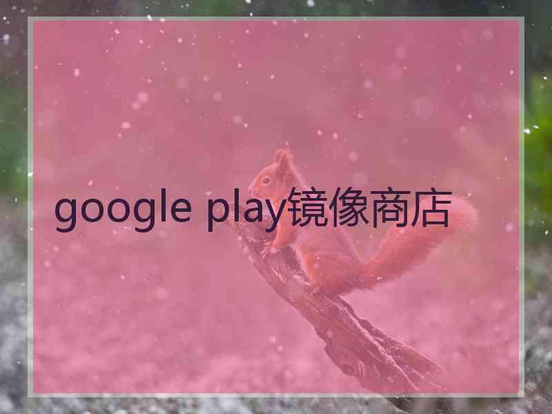 google play镜像商店