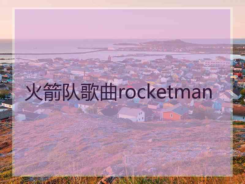 火箭队歌曲rocketman