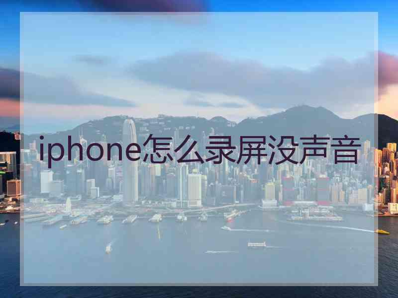 iphone怎么录屏没声音