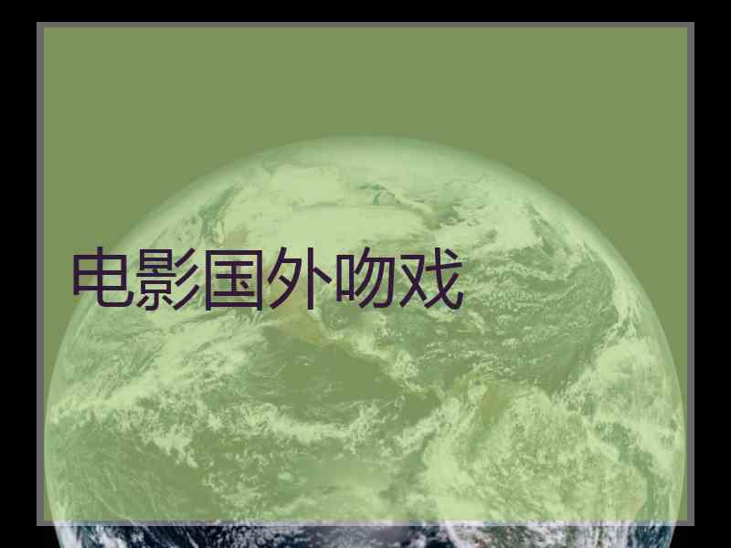 电影国外吻戏