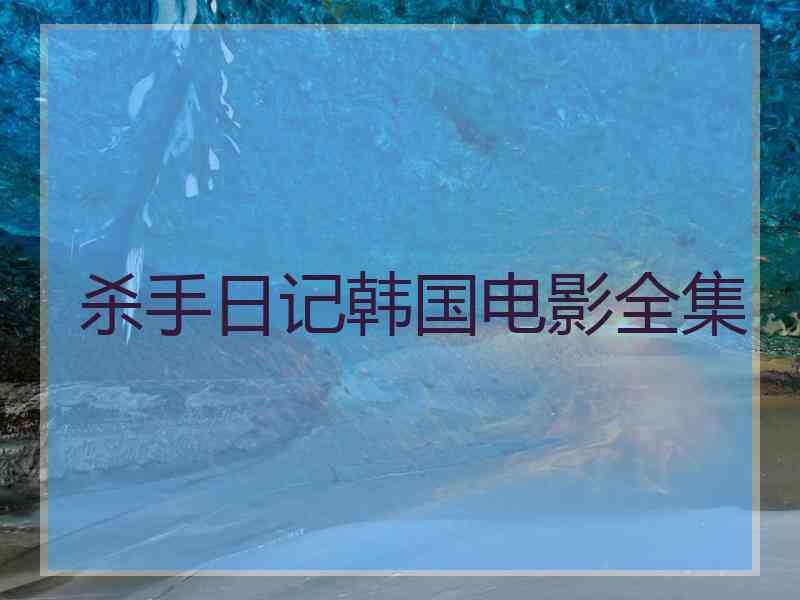杀手日记韩国电影全集