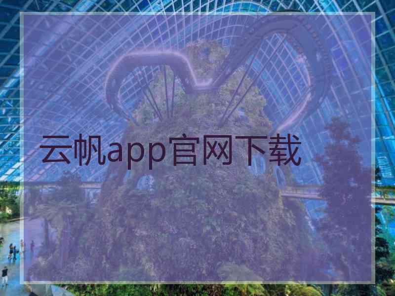 云帆app官网下载