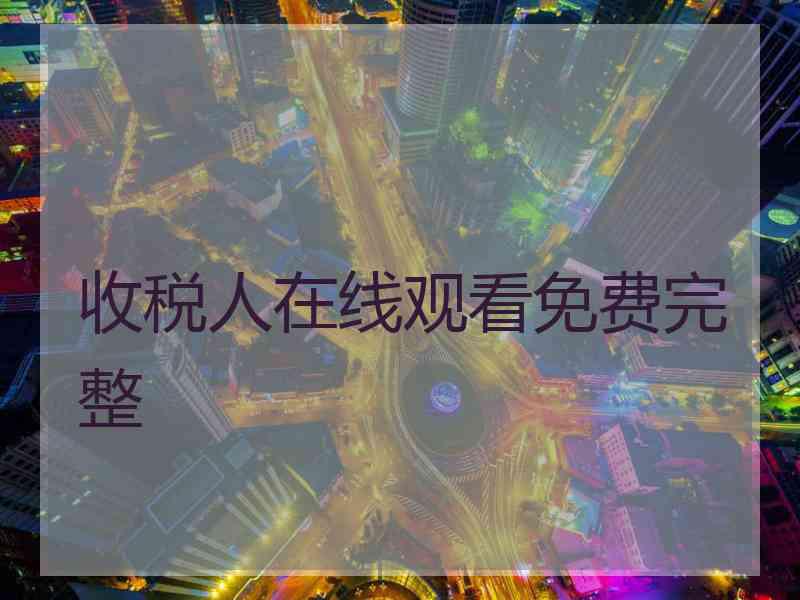 收税人在线观看免费完整