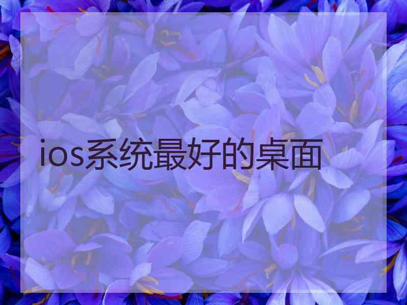 ios系统最好的桌面