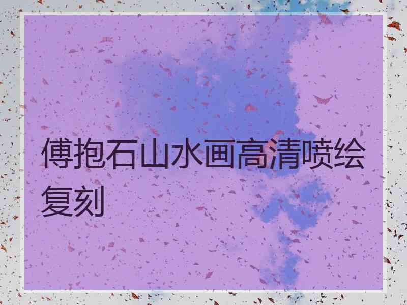 傅抱石山水画高清喷绘复刻