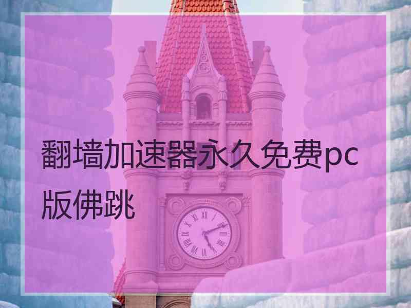 翻墙加速器永久免费pc版佛跳