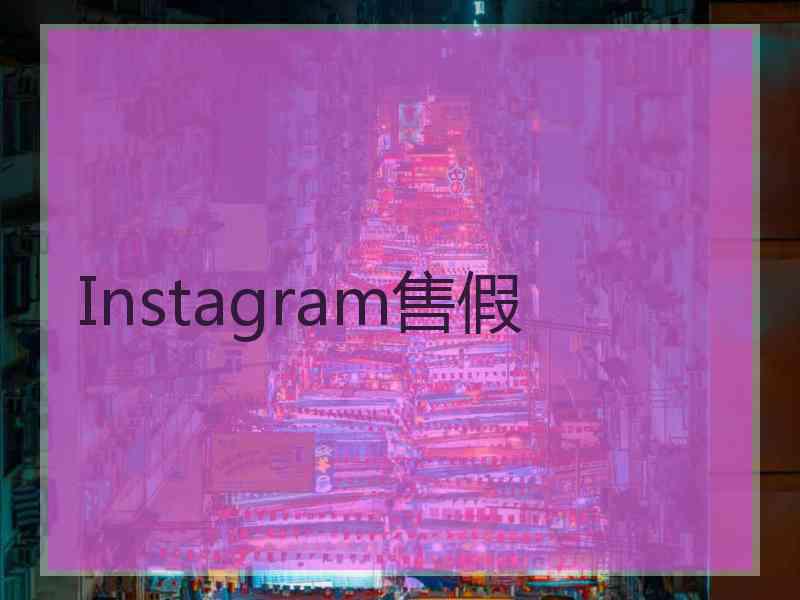 Instagram售假