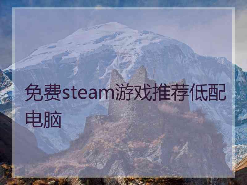 免费steam游戏推荐低配电脑