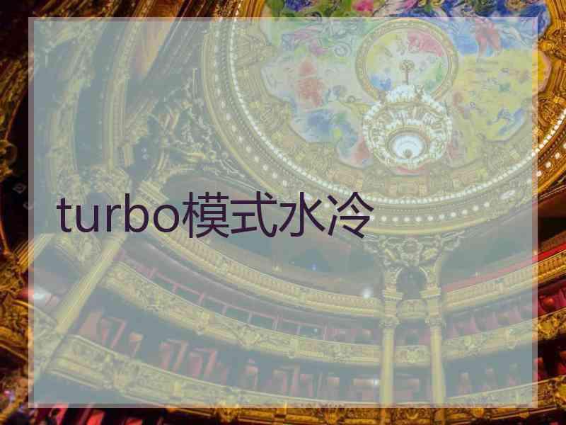 turbo模式水冷